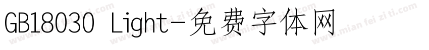 GB18030 Light字体转换